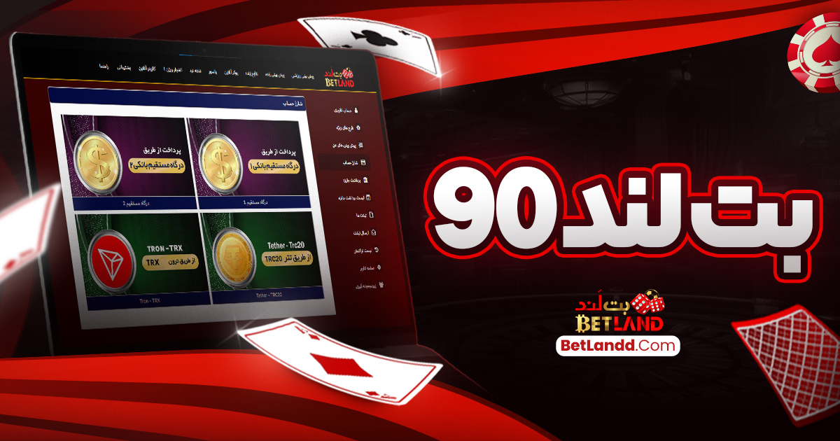 بت لند 90