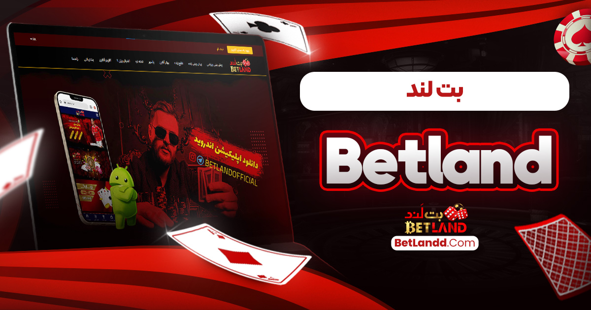 بت لند betland