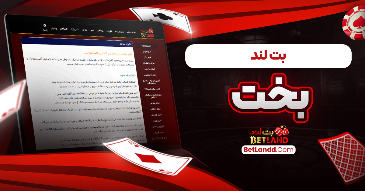 بت لند بخت