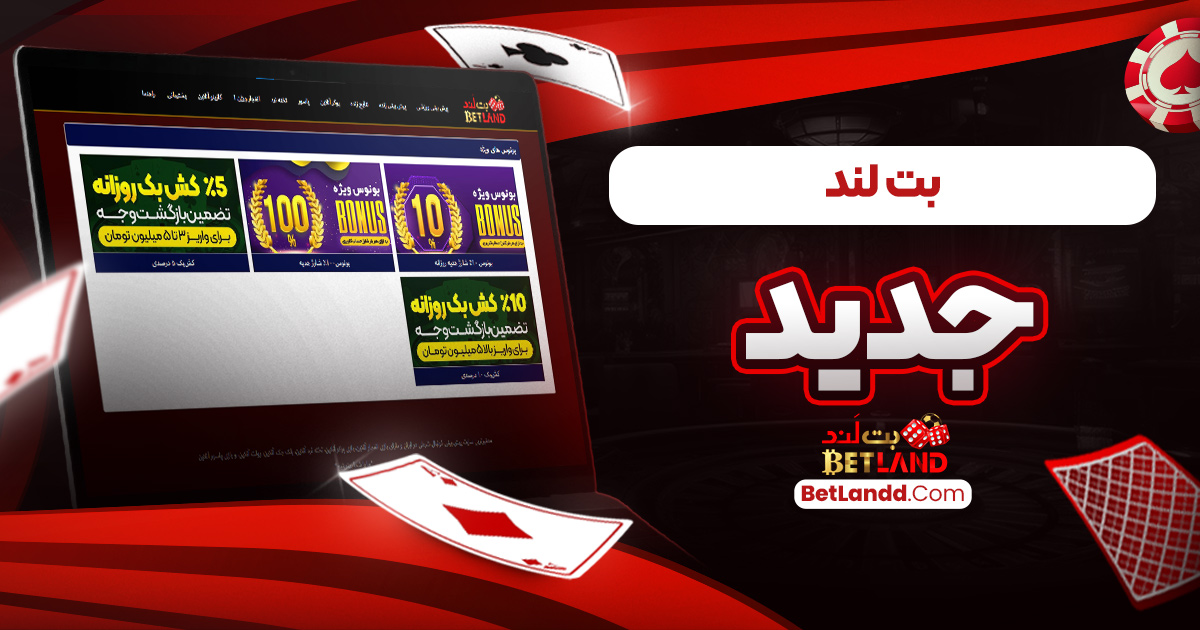 بت لند جدید