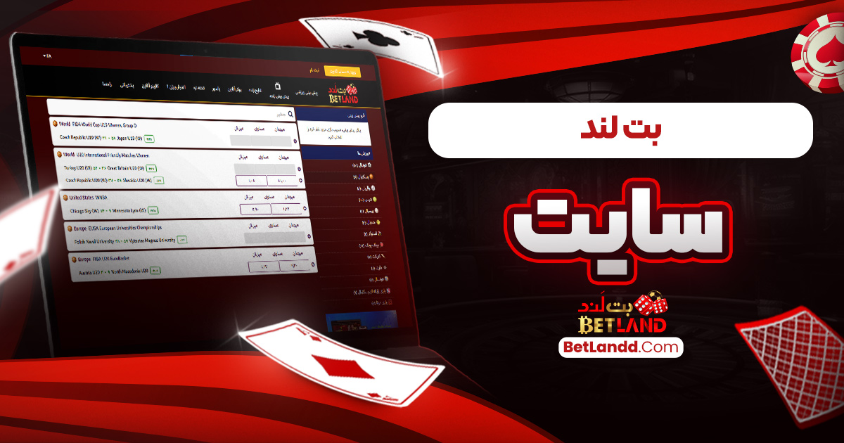 بت لند سایت