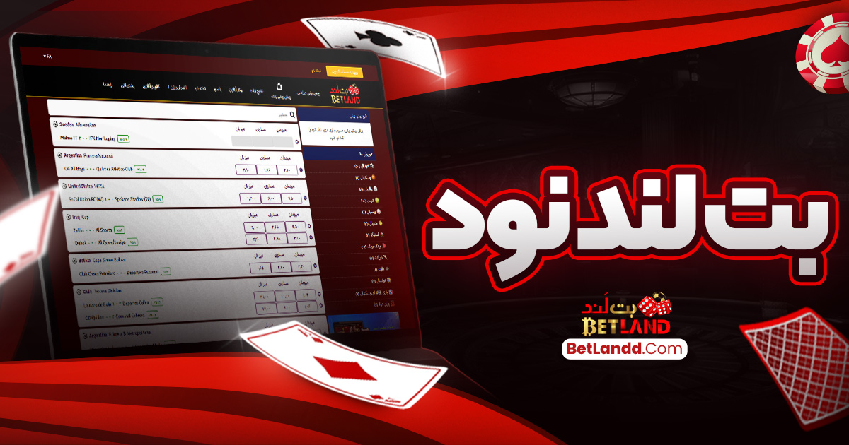 بت لند نود