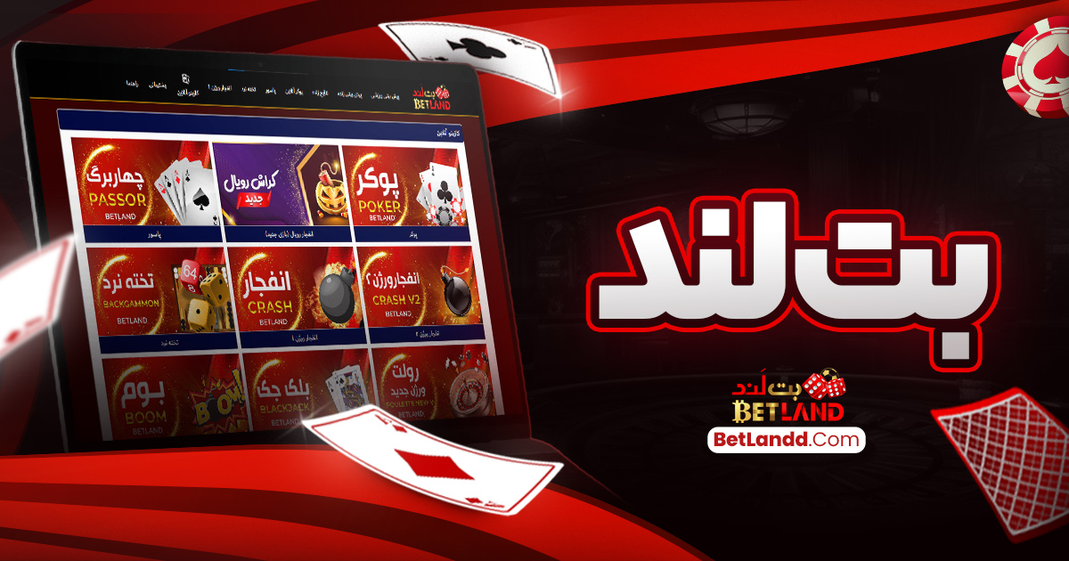 بت لند
