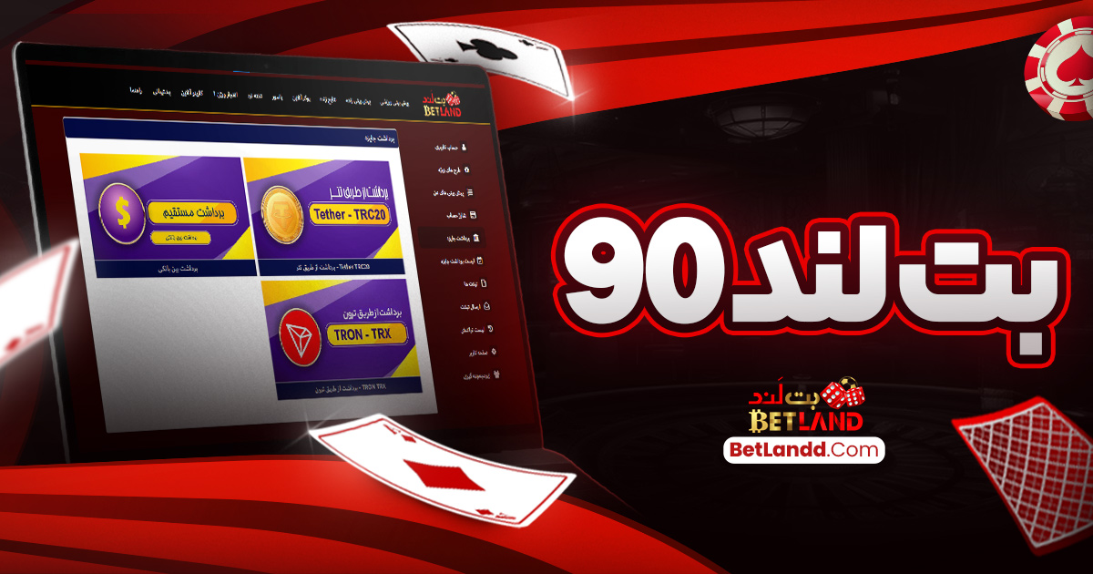 سایت بت لند 90