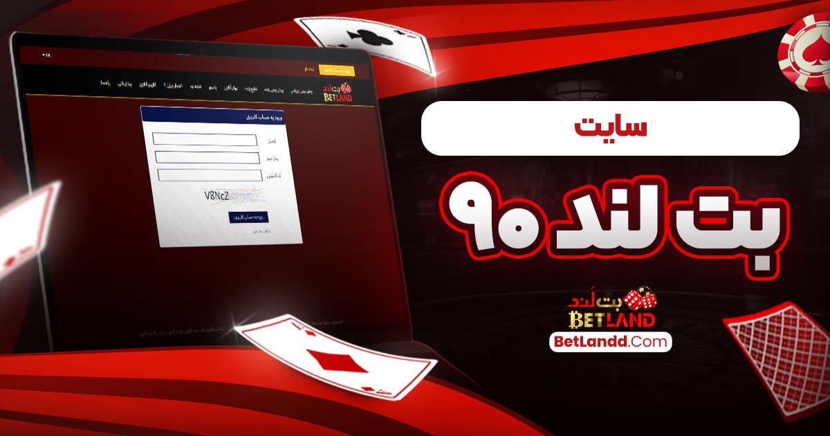 سایت بت لند ۹۰