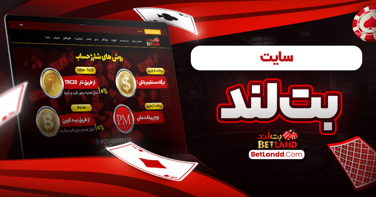 سایت بت لند