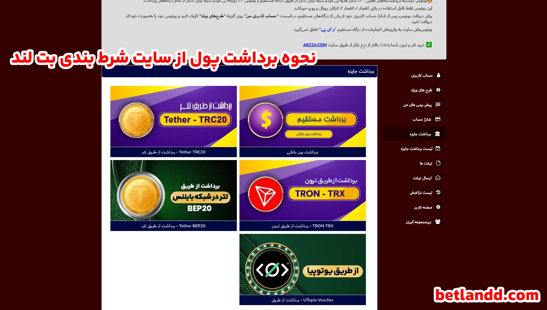 نحوه برداشت پول از سایت شرط بندی بت لند